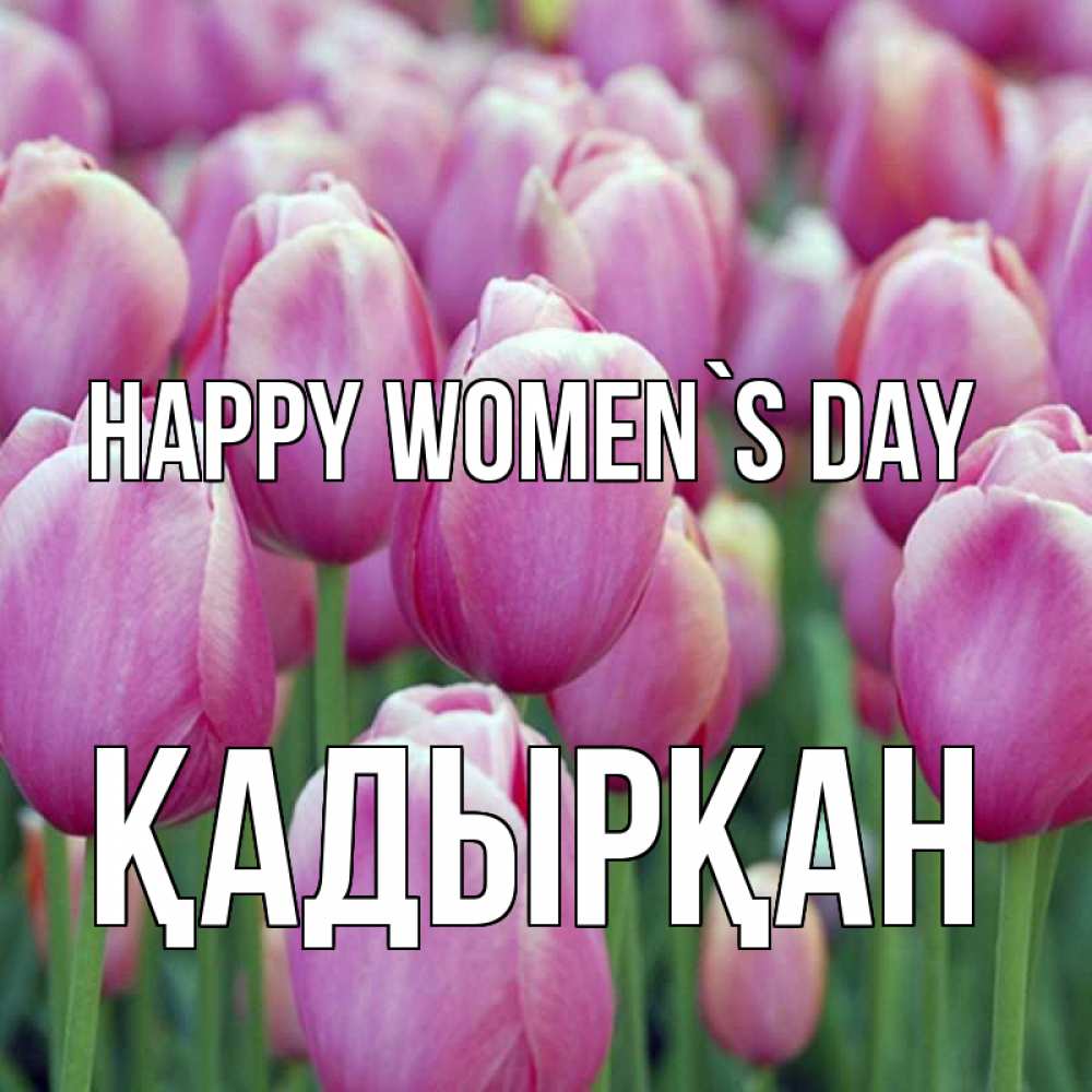 Greetings card с именем, Қадырқан happy women`s day на международный женский день 3 Greetings with text for free download 